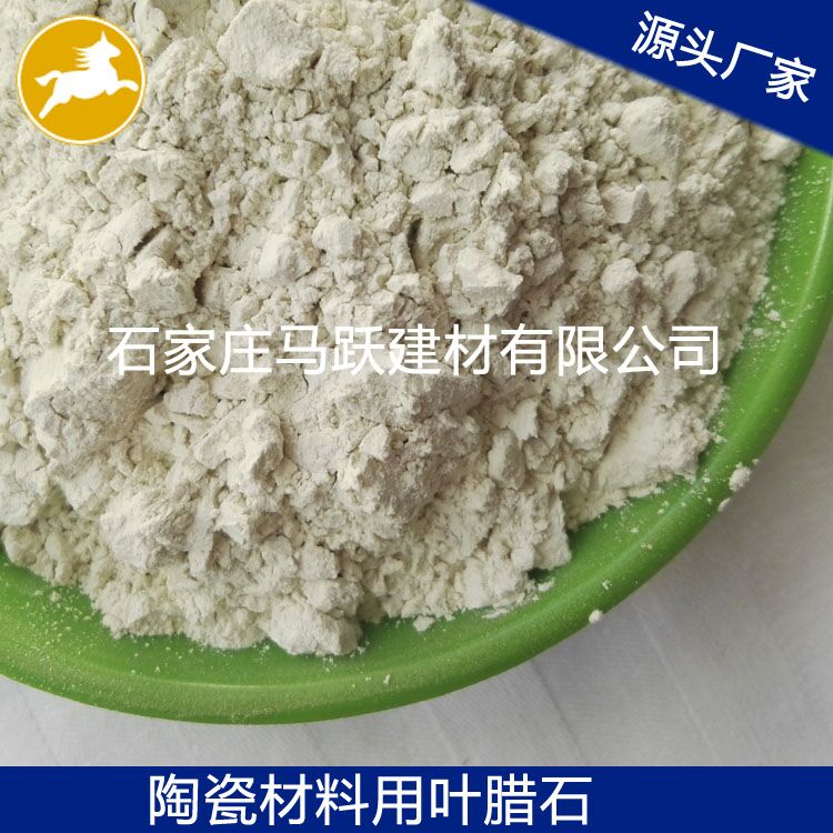 葉臘石、葉臘石粉、陶瓷用葉臘石粉